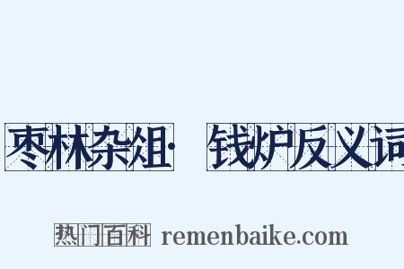 枣林杂俎·钱炉反义词是什么意思的图片